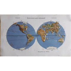 Рельефная физическая карта полушарий для незрячих 1