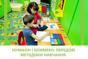 Нумікон і Newmero: передові методики навчання. Чим схожі і відмінні набори Нумікон і Newmero