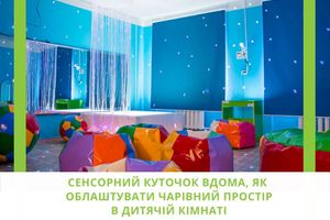 Сенсорный уголок дома, как обустроить волшебное пространство в детской комнате