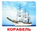 Навчальні картки Транспорт картон російська мова