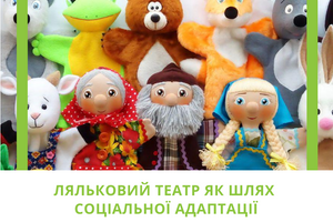 Кукольный театр как путь социальной адаптации для детей с особыми образовательными потребностями