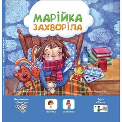 «Марійка захворіла», книга з піктограмами для дітей з аутизмом та особливостями розвитку, соціальна історія. 1