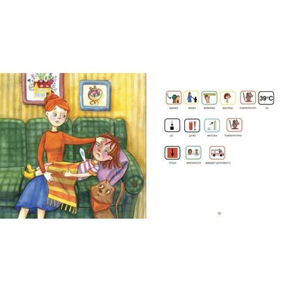 «Марійка захворіла», книга з піктограмами для дітей з аутизмом та особливостями розвитку, соціальна історія. 5