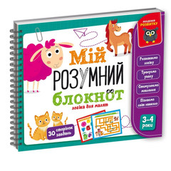 Гра розвиваюча Мій розумний блокнот: логіка для малят 1