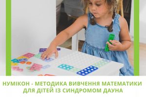 НУМІКОН - методика вивчення математики для дітей із синдромом Дауна. Практичні поради застосування для "сонячних діток"