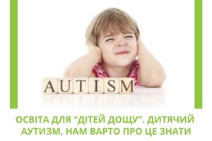 Освіта для “дітей дощу”. Дитячий аутизм, нам варто про це знати