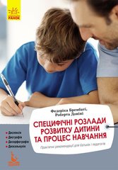 Книга Специфічні розлади розвитку дитини та процес навчання 1