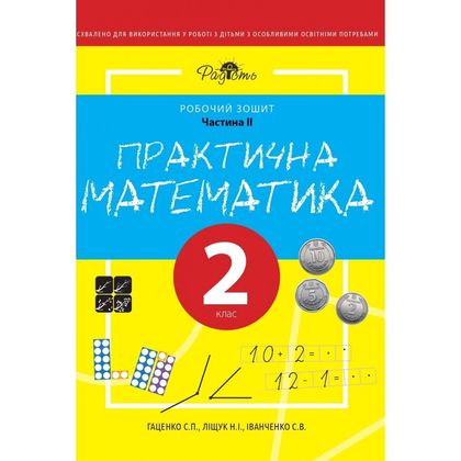 Практична Математика 2 КЛАС, Робочий Зошит 1
