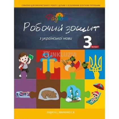 Комплект рабочих тетрадей по украинскому языку, 3 класс 2