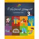 Комплект робочих зошитів з української мови, 3 клас, 3 клас