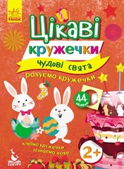 Книжка з наліпками - Цікаві кружечки. Чудові свята 1