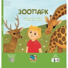Книга з піктограмами «Зоопарк», для дітей з аутизмом, соціальна історія з навичками звуконаслідування. 1