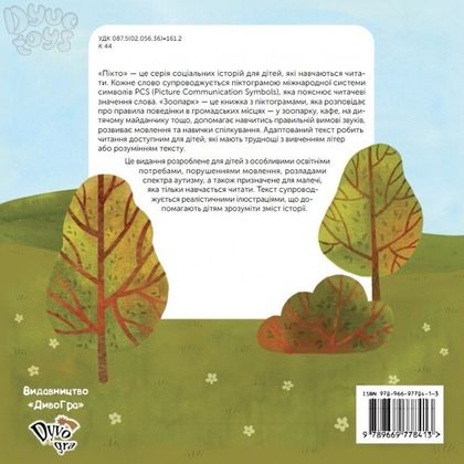Книга с пиктограммами «Зоопарк», для детей с аутизмом, социальная история с навыками звукоподражания. 2