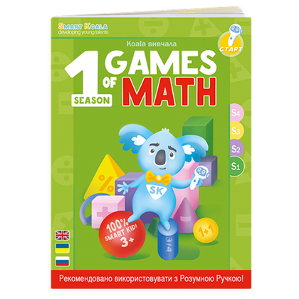 Розумна Книга Ігри Математики Cезон 1 1