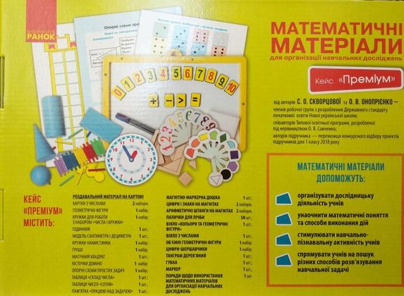 Математичні матеріали для організації навчальних досліджень. 1 клас. Кейс Преміум 2