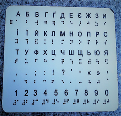 Украинский алфавит универсального дизайна шрифтом Брайля 1