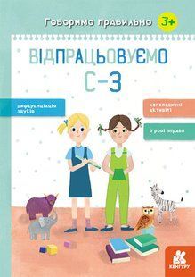 Книга Говорим правильно 1