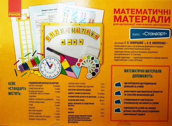Математичні матеріали для організації навчальних досліджень. 1 клас. Кейс Стандарт 2