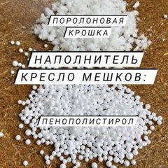 Наповнювач для безкаркасних меблів Мікс 1
