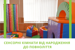 Сенсорные комнаты от рождения до совершеннолетия.