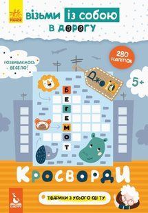 Книга ДжоIQ. Возьми с собой в дорогу - Кроссворды 1