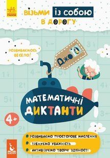 Книга ДжоIQ. Возьми с собой в дорогу - Математические диктанты 1