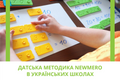 Датская методика Newmero в украинских школах