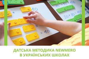 Датська методика Newmero в українських школах