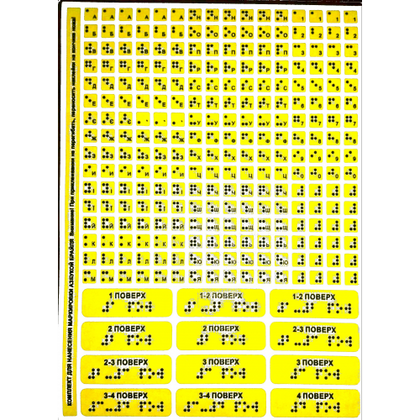 Набір брайлівських літер і цифр для сліпих на самоклейці 2