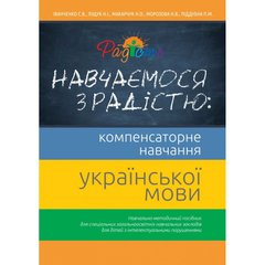 Учебник Учимся с радостью: Компенсаторное обучения украинскому языку. 1