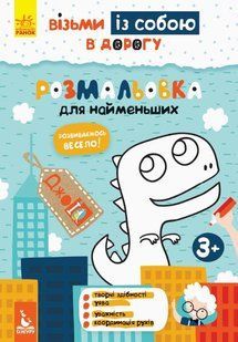 Книга ДжоIQ. Возьми с собой в дорогу - Раскраска для самых маленьких 1