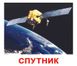 Навчальні картки Космос картон російська мова