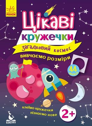 Книжка з наліпками - Цікаві кружечки. Загадковий космос 1