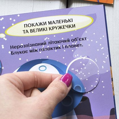 Книжка з наліпками - Цікаві кружечки. Загадковий космос 6